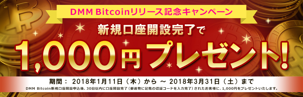 DMM Bitcoinキャンペーン