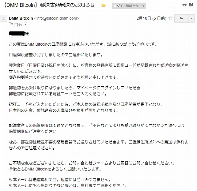 DMM Bitcoin 郵送メール