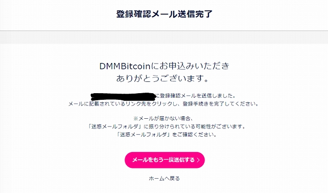 DMM Bitcoin メール送信完了画面